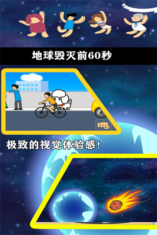 地球毁灭前60秒截图