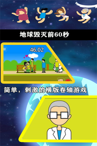 地球毁灭前60秒截图