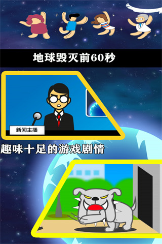 地球毁灭前60秒截图