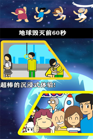 地球毁灭前60秒截图