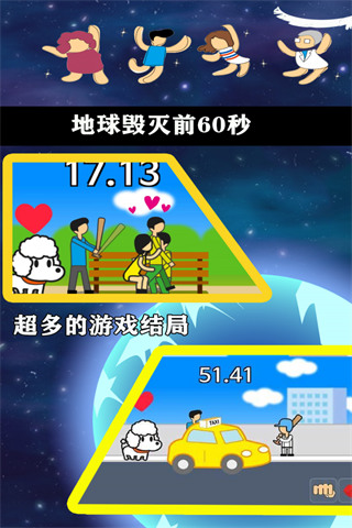地球毁灭前60秒截图