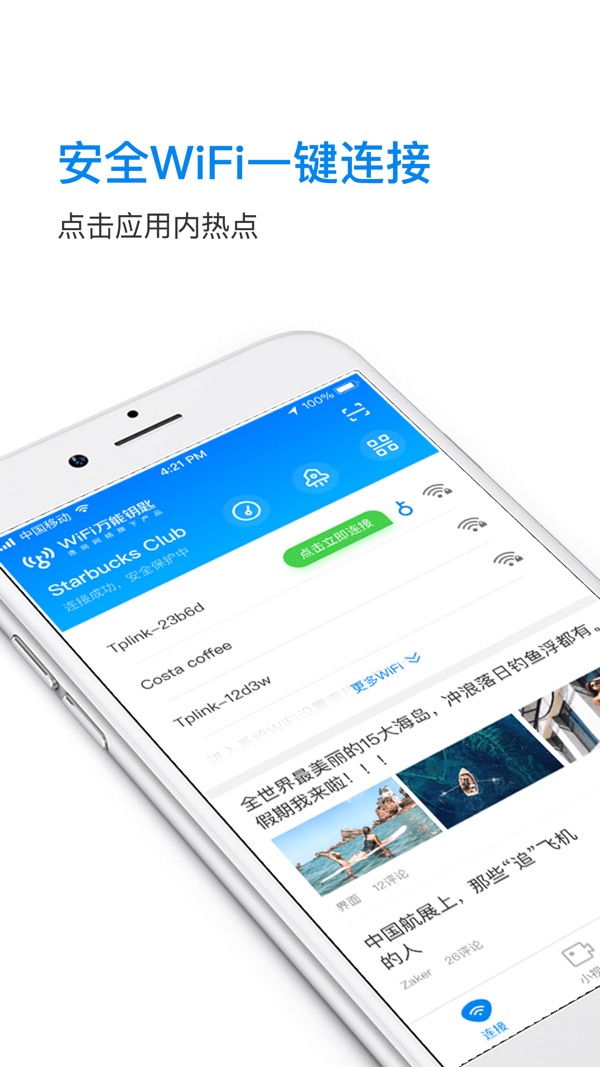 wifi万能钥匙官方版本免费下载截图