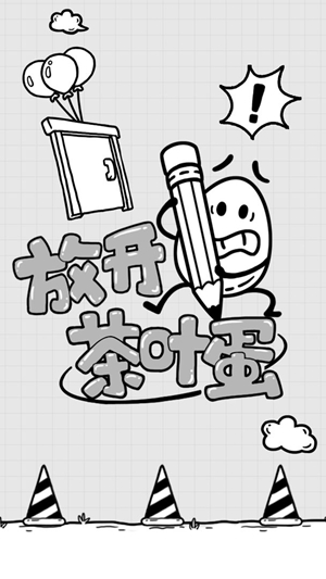 放开茶叶蛋截图
