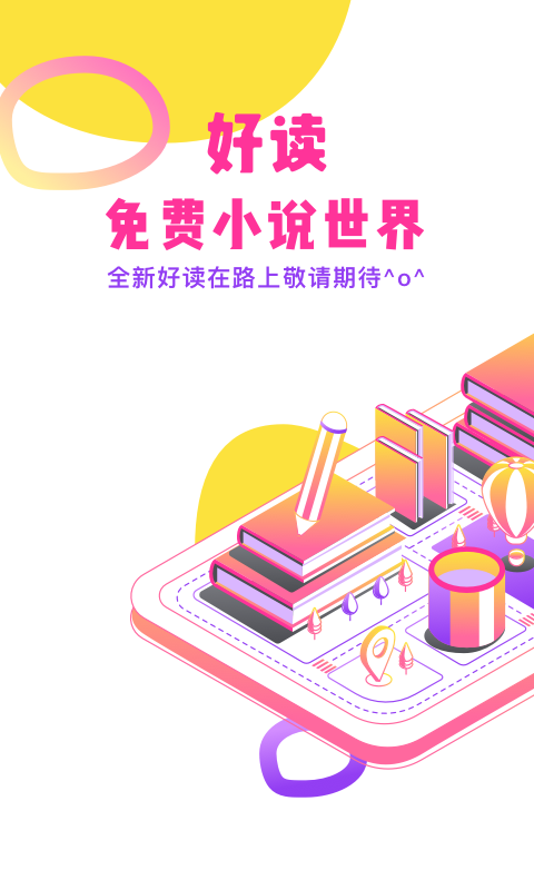 好读小说官方版免费下载截图