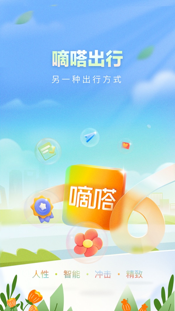 嘀嗒出行顺风车下载安装最新版截图