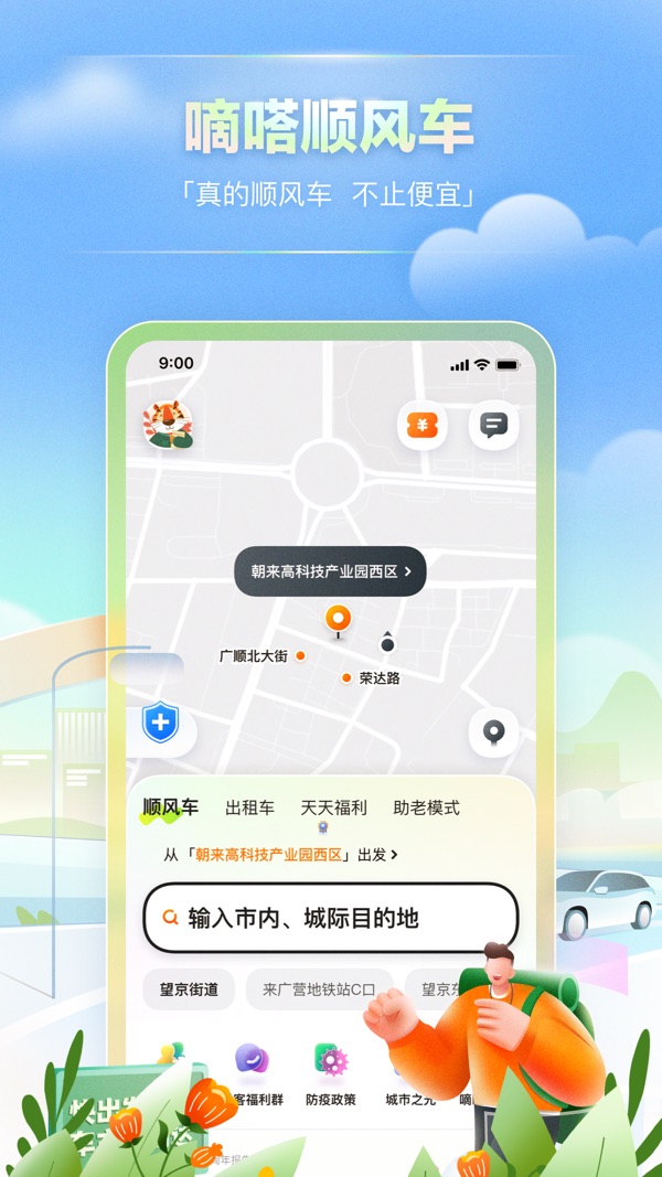 嘀嗒出行顺风车下载安装最新版截图