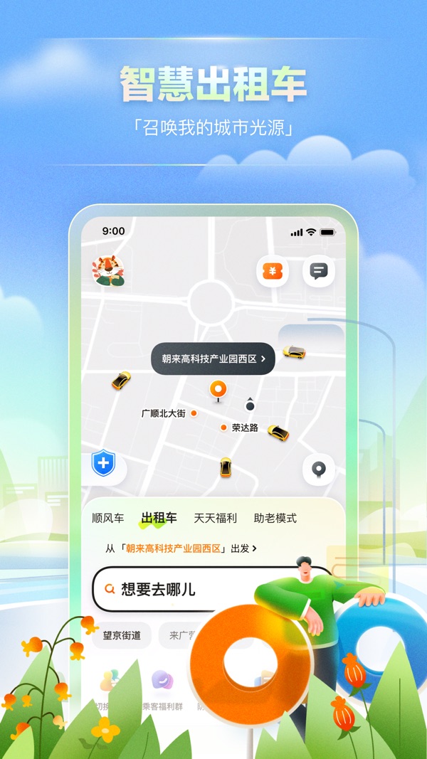 嘀嗒出行顺风车下载安装最新版截图