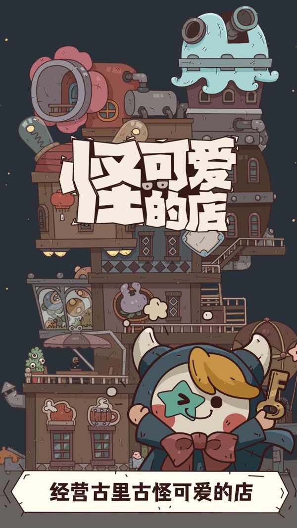 怪可爱的店截图