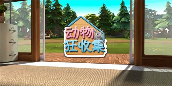 畅感动物狂收集截图