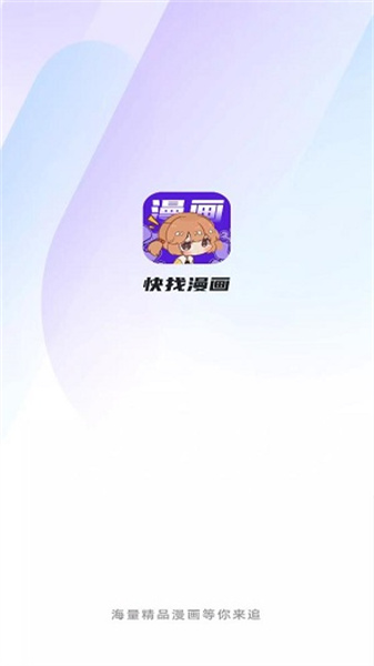 快找漫画app下载最新版免费截图