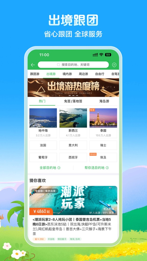 途牛旅游官网版app下载截图