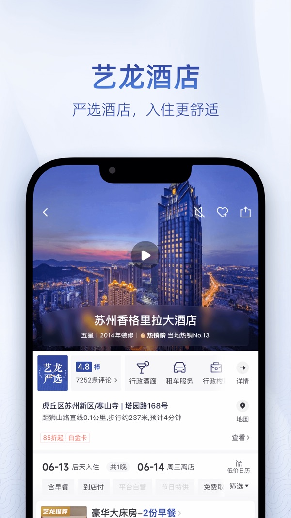 艺龙旅行app官方版下载安装截图