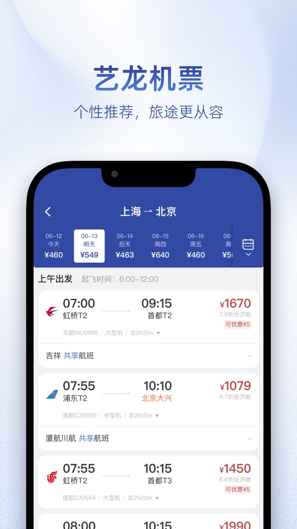艺龙旅行app官方版下载安装截图