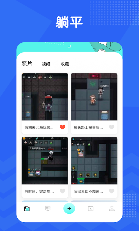 躺平笔记截图