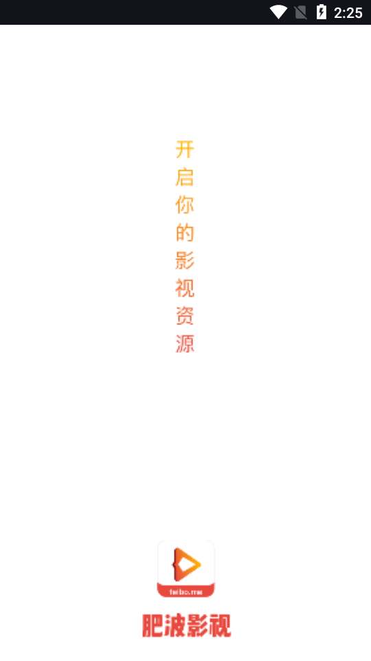 肥波影视app官方版免费截图