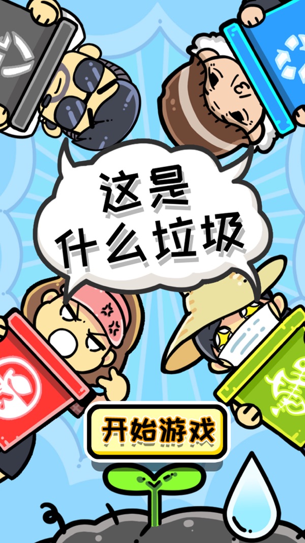 小辣鸡分垃圾截图