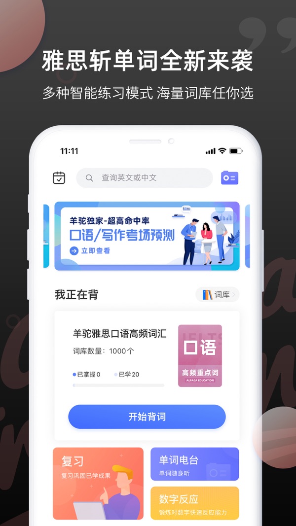 雅思斩单词2024最新版本下载截图