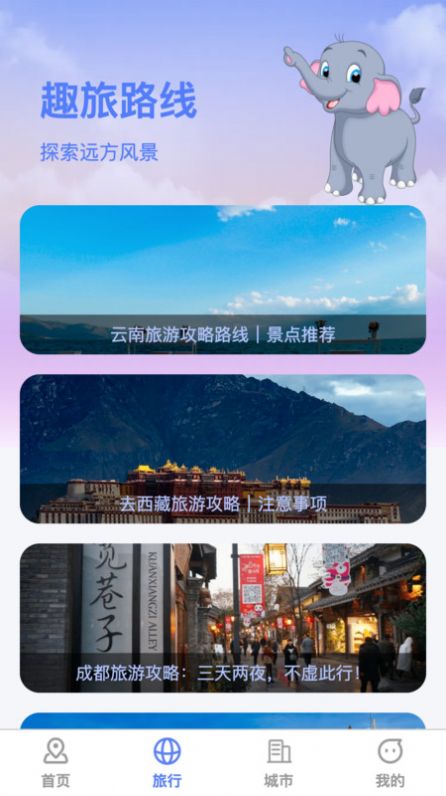 萌象趣旅截图