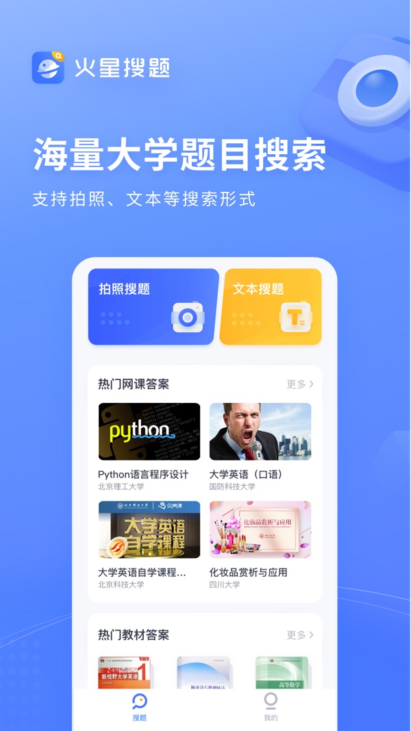 火星搜题app官方版下载最新版截图