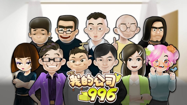 我的公司996破解版安卓下载截图