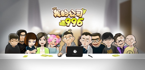 我的公司996破解版安卓下载截图