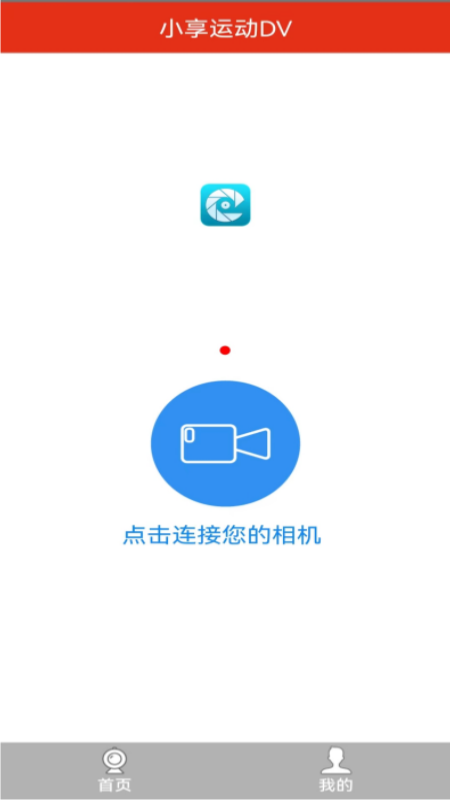 小享运动DV截图