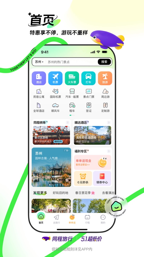 同程旅行app下载安装最新版截图