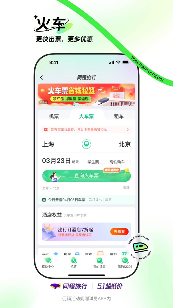 同程旅行app下载安装最新版截图