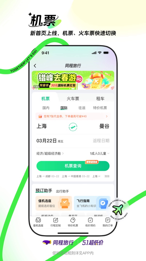 同程旅行app下载安装最新版截图