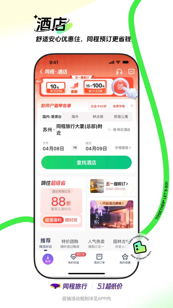 同程旅行app下载安装最新版截图