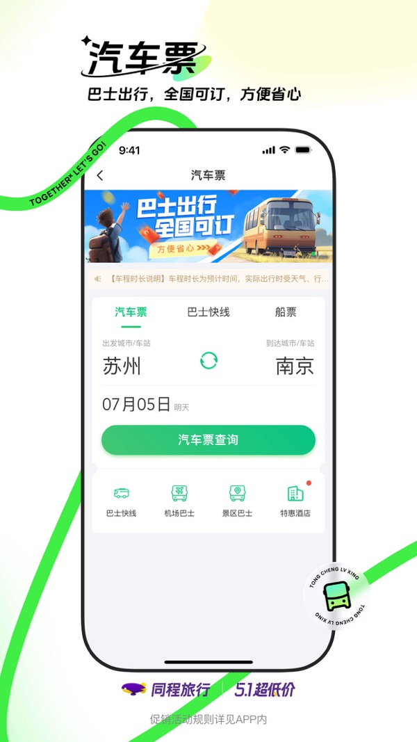 同程旅行app下载安装最新版截图