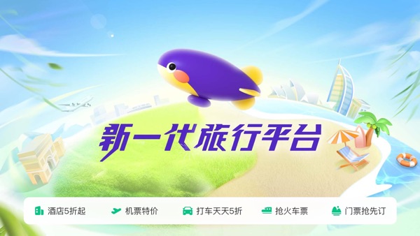 同程旅行app下载安装最新版截图