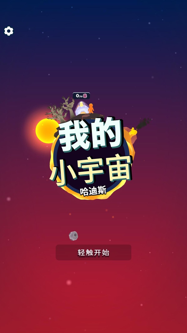 我的小宇宙截图