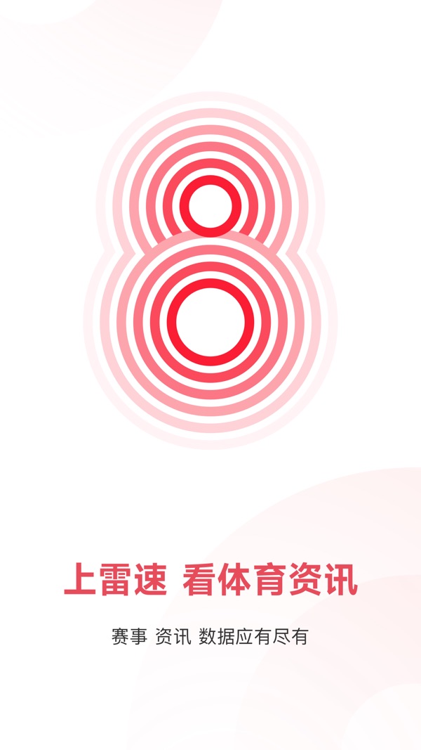 雷速体育免费下载截图