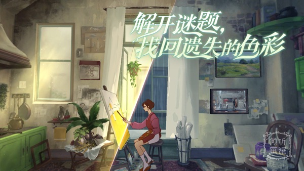 倾听画语截图