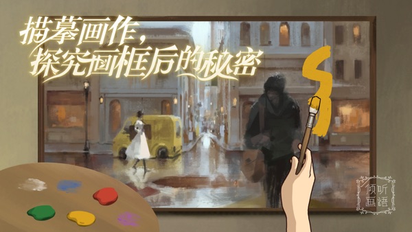 倾听画语截图