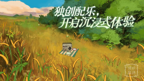 倾听画语截图