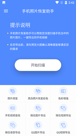 手机照片恢复助手v3.5.0截图