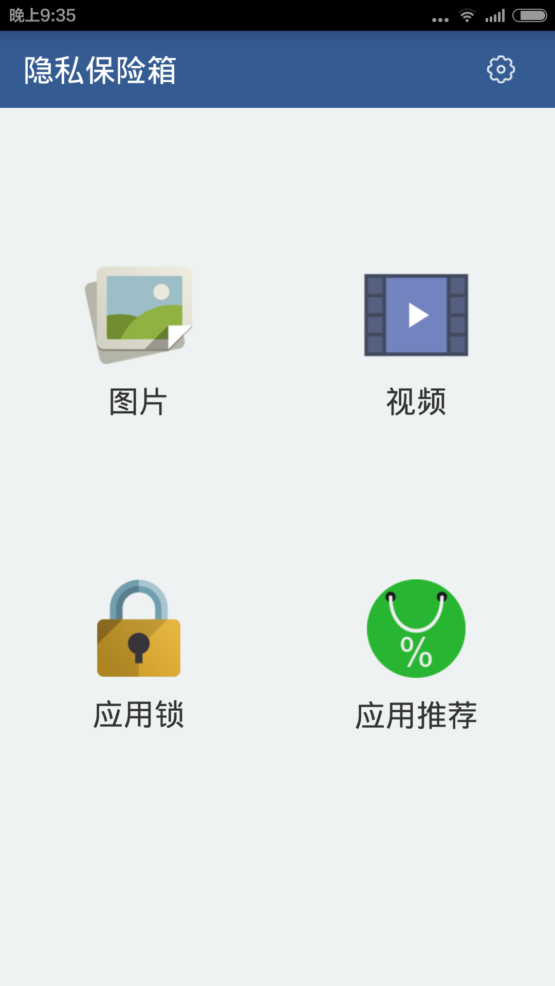 隐私保险柜截图