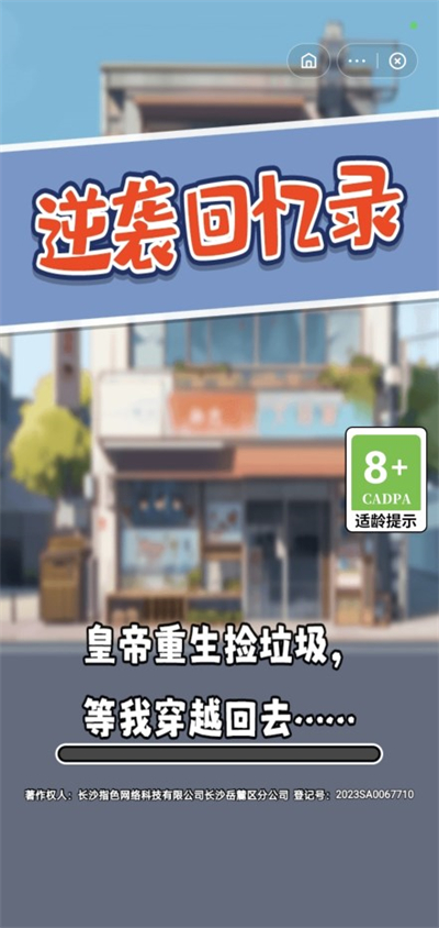 逆袭回忆录截图