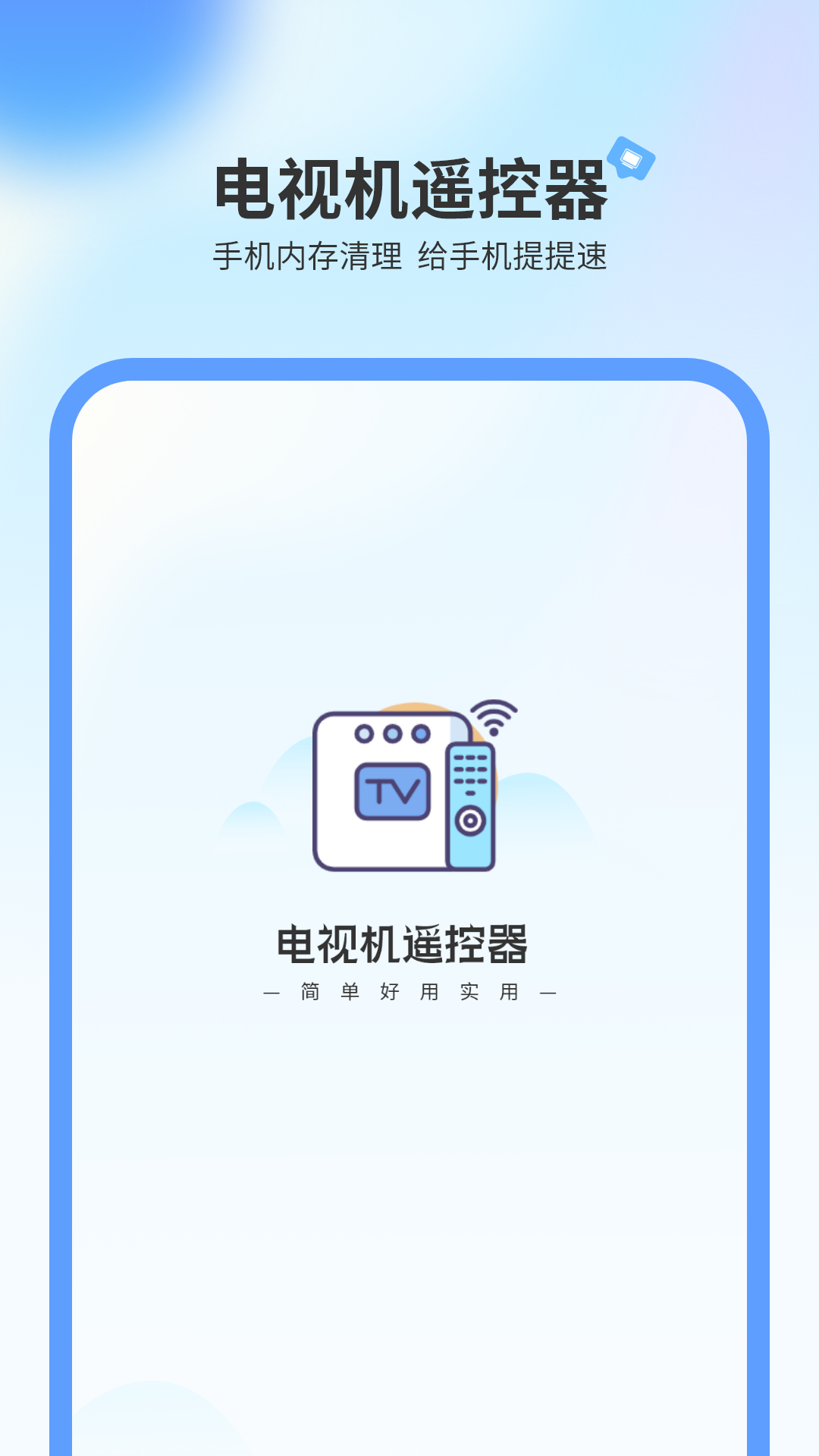 电视机万能遥控器截图