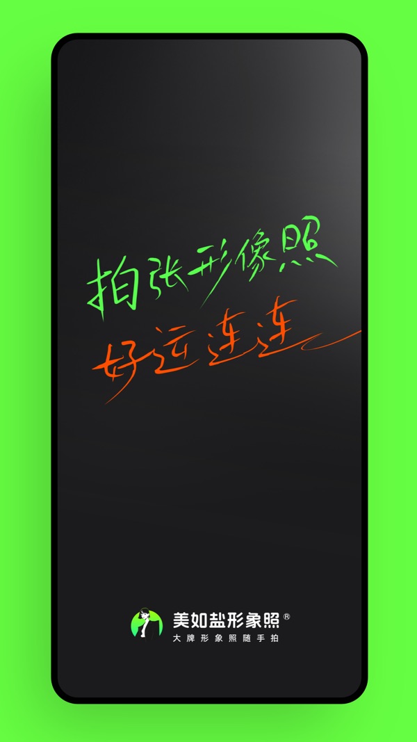 美如盐形象照截图