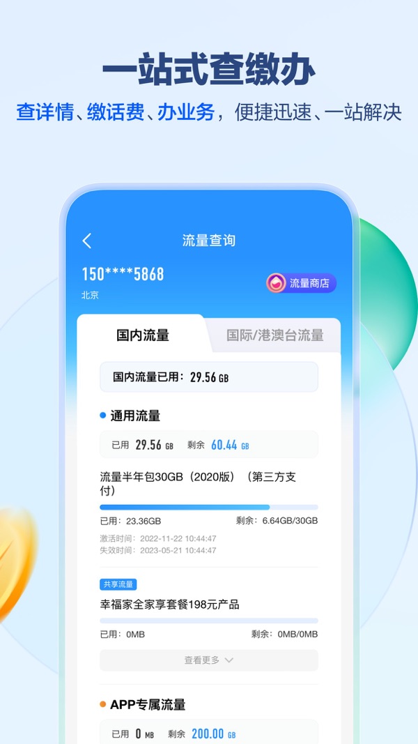中国移动app官方版下载掌上营业厅截图
