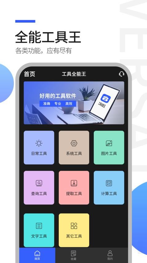 工具全能王截图