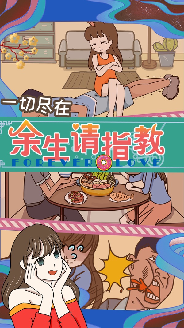余生请指教截图