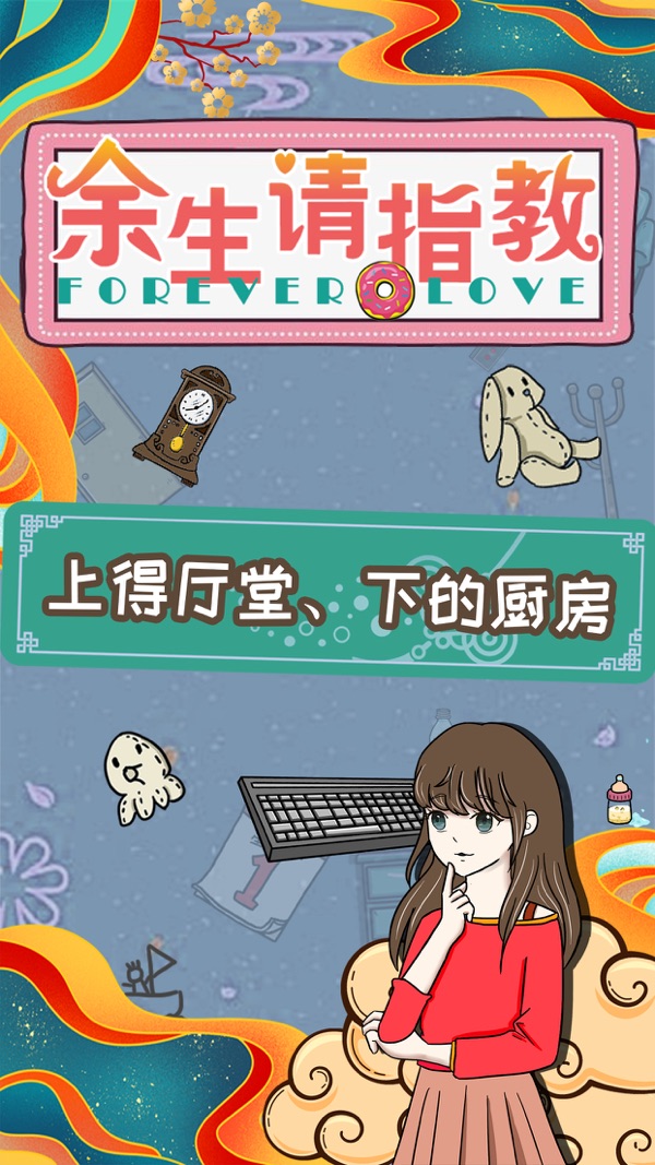 余生请指教截图