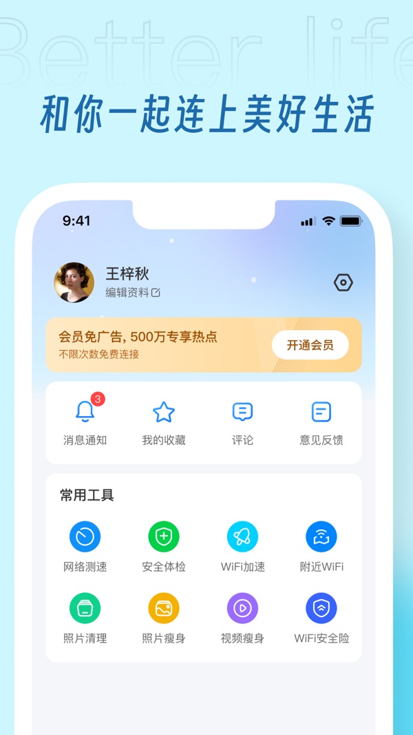 WiFi万能钥匙截图
