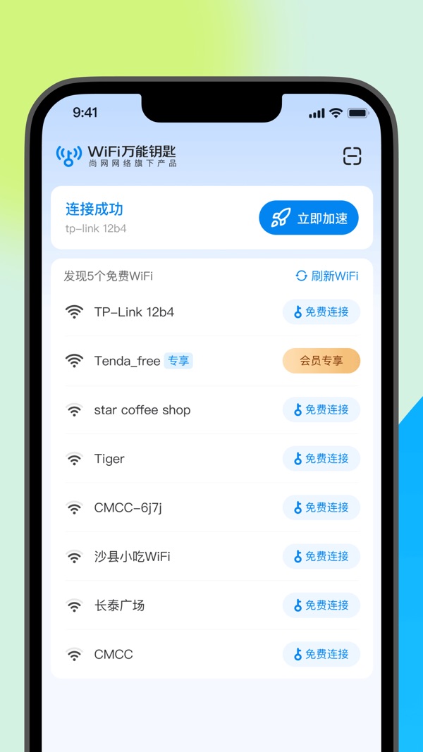 WiFi万能钥匙截图