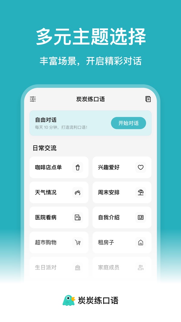 炭炭练口语截图
