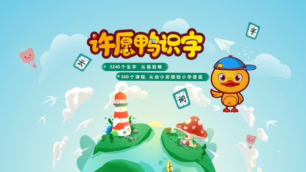 许愿鸭识字截图